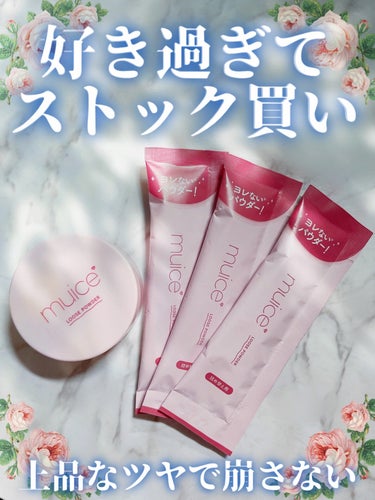 Tゾーンを美しく保つ❣️
つるんと素肌感で崩れない✨


muice
　ヨレンパウダー ツヤカバー
　　5g / 詰替 10g


さらさらで崩れない！
そのうえ上品なツヤまで出してくれる
欲張りな気持ちに応えてくれる
素晴らしいパウダー😍✨

しかも毛穴までぼかしてくれる！

このパウダーだけで仕上げても
もちろん綺麗だけど

いつものお気に入りのパウダーで
全顔をふんわり仕上げた後に
最後にTゾーンや崩したくない所にだけ
このヨレンパウダーを薄く薄く
馴染ませると
艶やかなのに崩れない
上品フェイスの完成( ᵒ̴̶̷̤◦ᵒ̴̶̷̤ )💖✨

毛穴だけじゃなく
テカリもしっかり防いでくれる

マスクのムレや擦れにも強いよ😉✨

パケも小さめ
中も粉が飛び散りにくい設計だから
お直しに持ち歩きたい人にも🙆🏻‍♀️

プチプラで
この美しい仕上がりと崩れなさは
感謝しかありません🥺💕

美しい仕上がりを持続させたい方に
ちょい足し感覚で使ってみていただきたい
素敵なパウダーです♪


✼••┈┈••✼••┈┈••✼••┈┈••✼••┈┈••✼
#muice #muice_パウダー
#ミュアイス #ミュアイス_パウダー 
#ヨレンパウダー 
#パウダー #パウダー_おすすめ 
#パウダー_ツヤ #パウダー_カバー力 
#パウダー_プチプラ #パウダー_持ち運び 
#パウダー_ツヤ肌 
#パウダー_崩れない
#ツヤ肌メイク #毛穴カバー 
#透明感メイク #素敵感
#初買いコスメレビュー の画像 その0