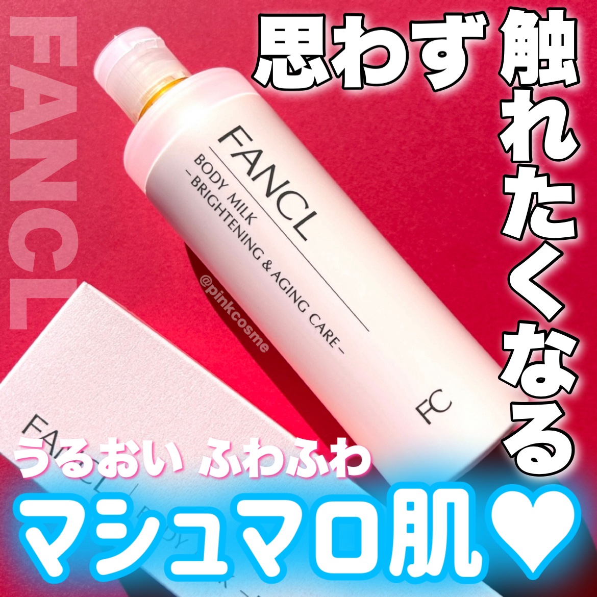 ボディミルク ブライトニング＆エイジングケア＜医薬部外品＞/ファンケル/ボディミルクを使ったクチコミ（1枚目）