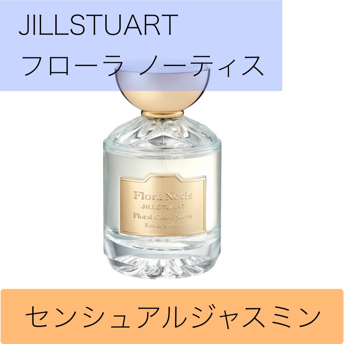 センシュアルジャスミン オードパルファン|Flora Notis JILL STUARTの