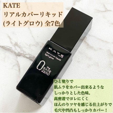 リアルカバーリキッド(ライトグロウ)/KATE/リキッドファンデーションを使ったクチコミ(2枚目)