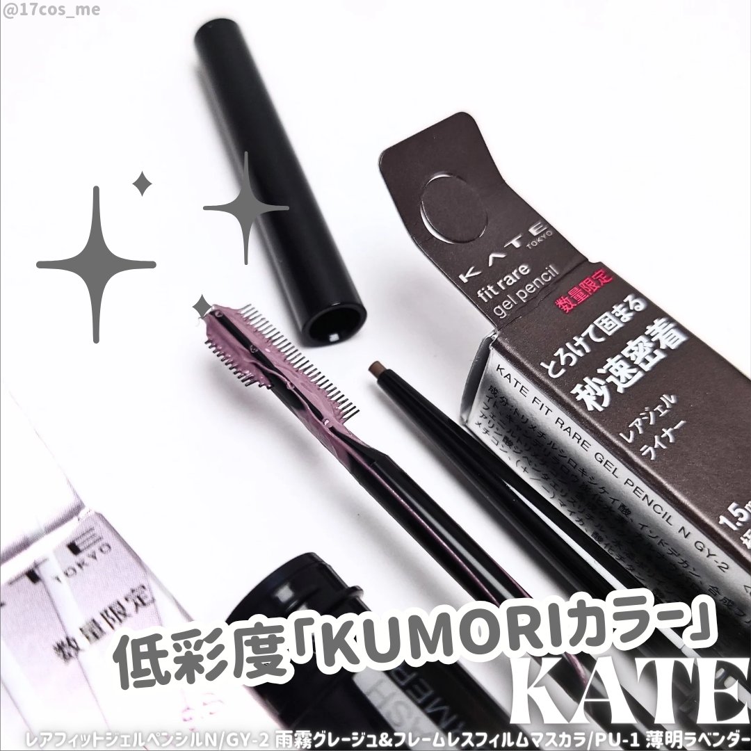 フレームレスフィルムマスカラ PU-1 薄明ラベンダー(限定)/KATE/マスカラを使ったクチコミ（1枚目）