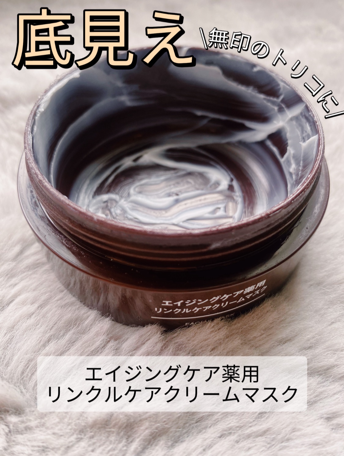 エイジングケア薬用リンクルケアクリームマスク/無印良品/フェイスクリームを使ったクチコミ（1枚目）