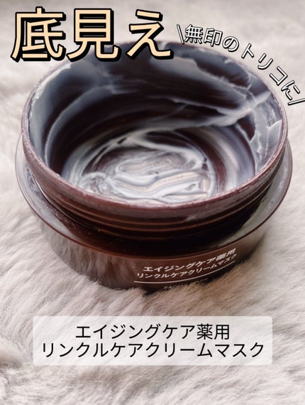 エイジングケア薬用リンクルケアクリームマスク/無印良品/フェイスクリームを使ったクチコミ(1枚目)