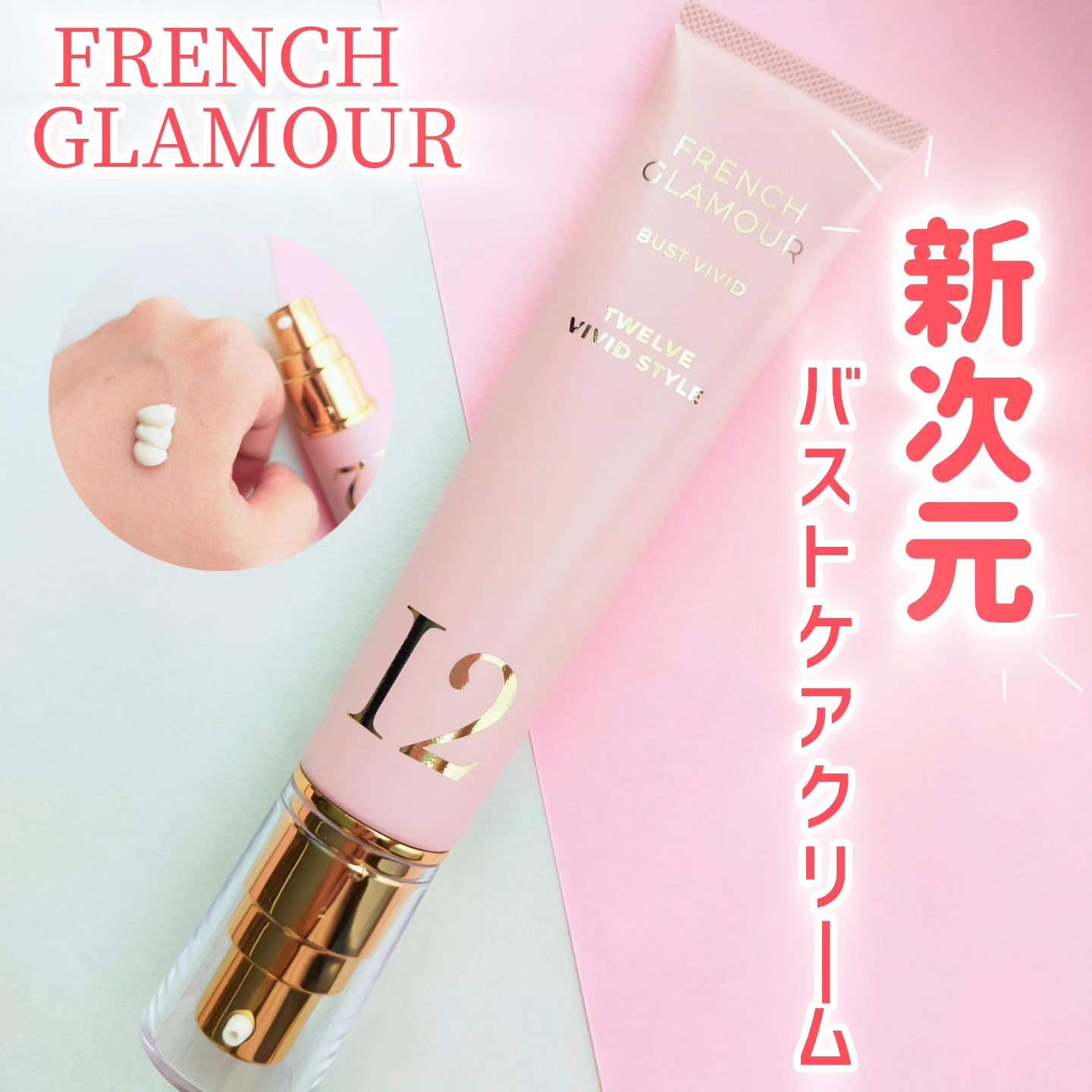 バストアップクリーム/フレンチグラマー/バスト・ヒップケアを使ったクチコミ（1枚目）