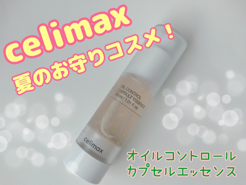 オイルコントロールカプセルエッセンス/celimax/美容液を使ったクチコミ（1枚目）