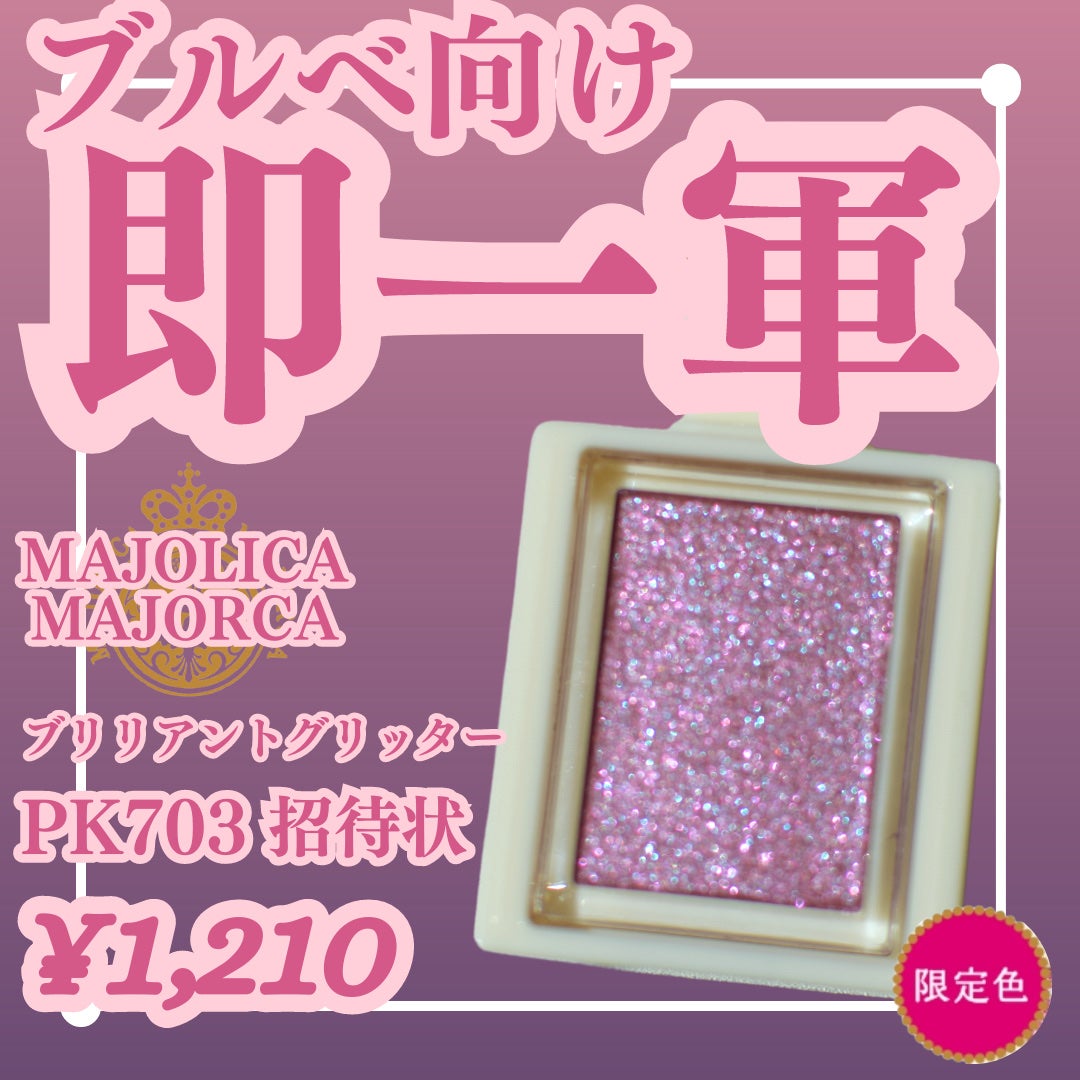 シャドーカスタマイズ (ブリリアントグリッター)/MAJOLICA MAJORCA/グリッターを使ったクチコミ(1枚目)