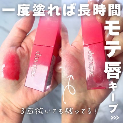 ジューシーデュイティント/dasique/リップティントを使ったクチコミ(3枚目)