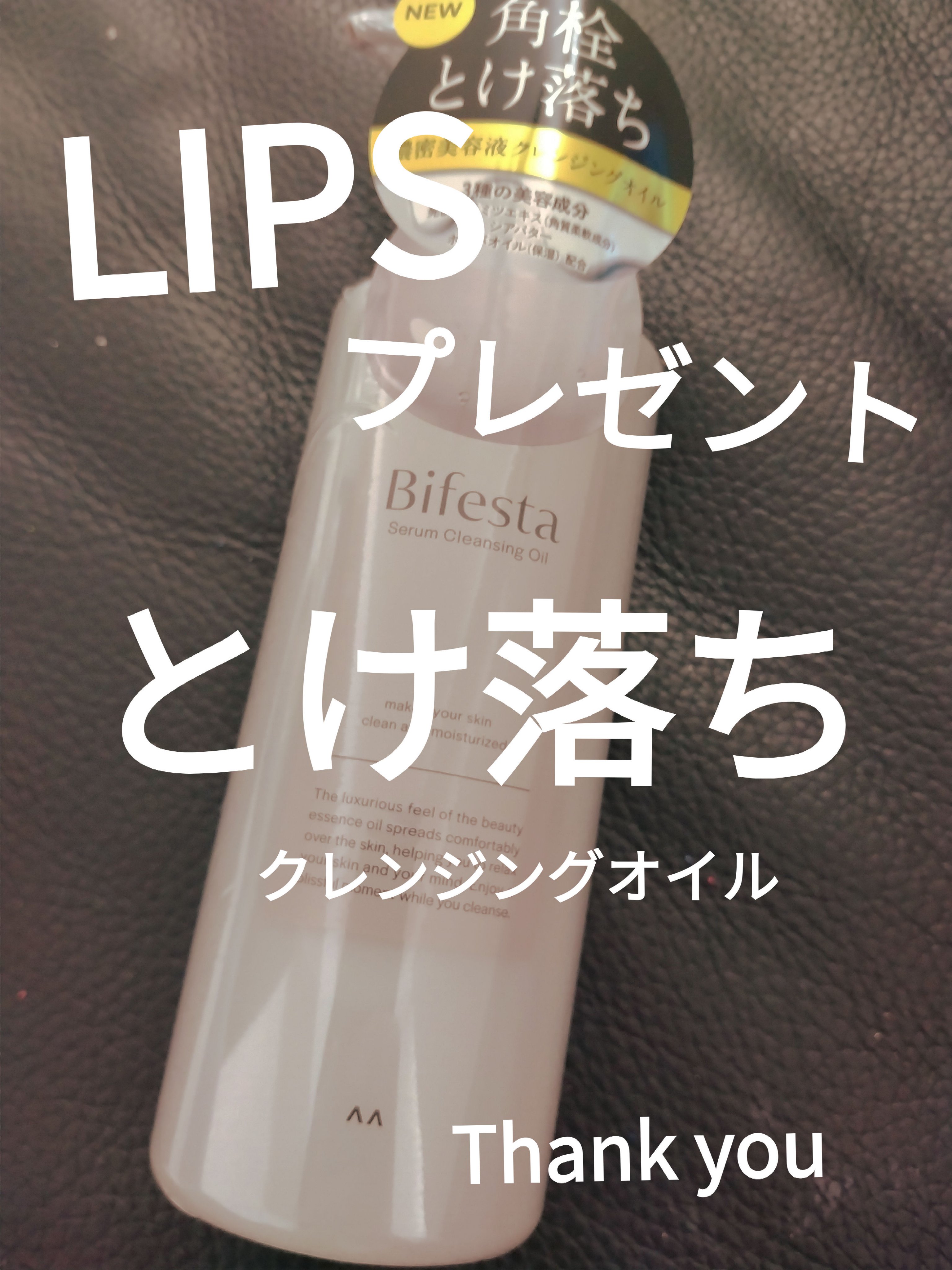 セラムクレンジングオイル/ビフェスタ/オイルクレンジングを使ったクチコミ（1枚目）