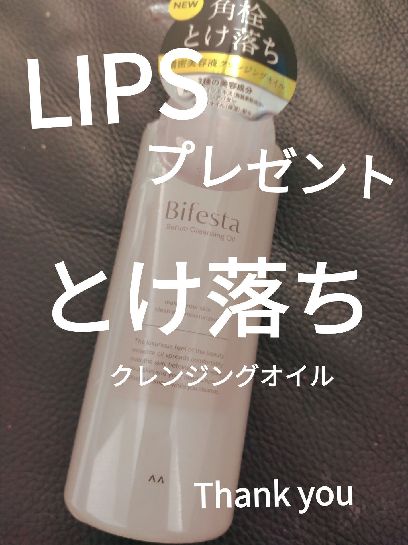 セラムクレンジングオイル/ビフェスタ/オイルクレンジングを使ったクチコミ(1枚目)