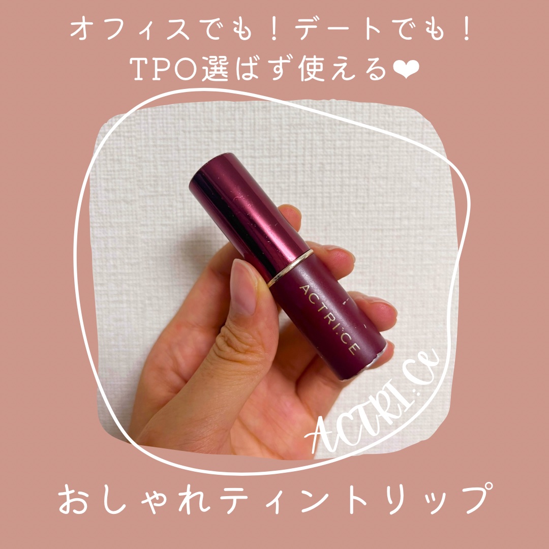 アクトリース ティントリップ/ノエビア/リップティントを使ったクチコミ（1枚目）