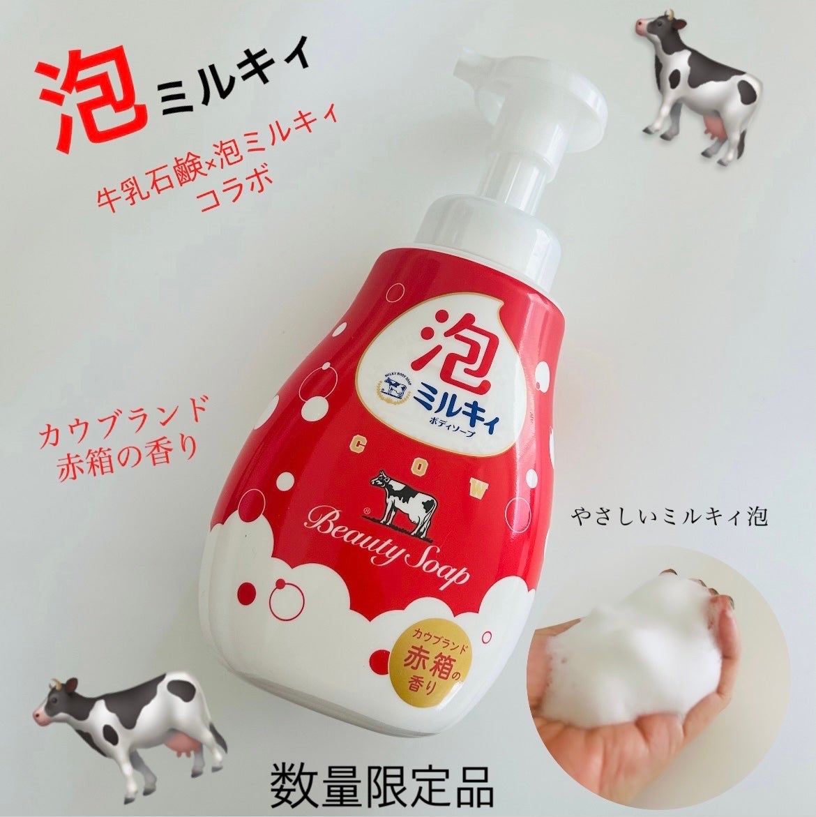 泡で出てくるミルキィボディソープ カウブランド赤箱の香り/ミルキィ/ボディソープを使ったクチコミ(1枚目)