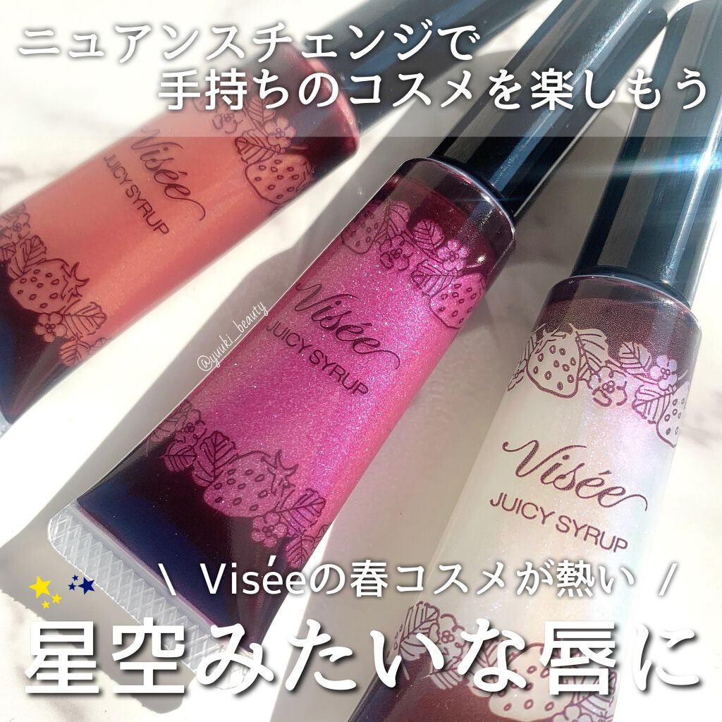 ジューシィ シロップ ダズル/Visée/リップグロスを使ったクチコミ（1枚目）