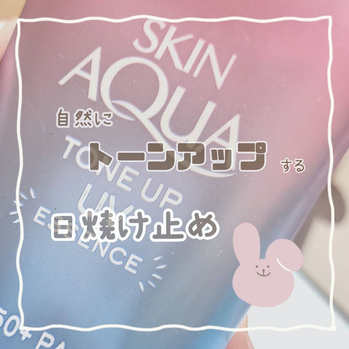 スキンアクア トーンアップUVエッセンス/スキンアクア/日焼け止めクリームを使ったクチコミ(1枚目)