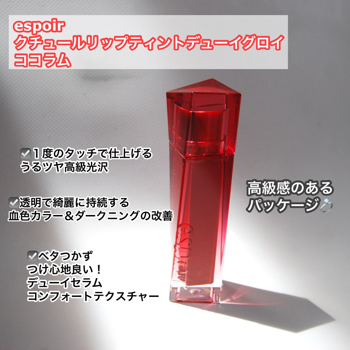 クチュールリップティント デューイグロイ 04 ココラム/espoir/リップティントを使ったクチコミ（2枚目）