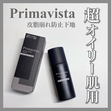 スキンプロテクトベース＜皮脂くずれ防止＞ 超オイリー肌用 本体25ml/プリマヴィスタ/化粧下地を使ったクチコミ（1枚目）