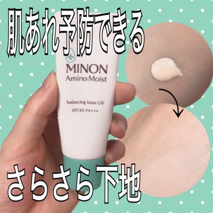 ミノン アミノモイスト バランシングベース UV/ミノン/化粧下地を使ったクチコミ(1枚目)
