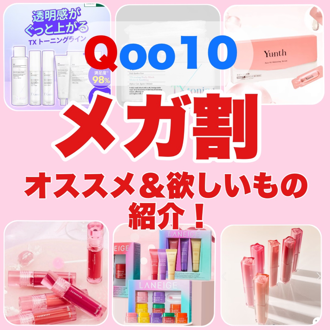 待ってました！今日からメガ割！❤️💙


今日の17時からQoo10でメガ割開催！！！


個人的に気になるもの、欲しいものまとめました！！

ぜひお買い物のご参考にしてください🥳✨







 #Qoo10メガ割 #qoo10 #