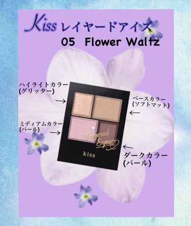 レイヤードアイズ 05 Flower Waltz/KiSS/パウダーアイシャドウを使ったクチコミ（1枚目）