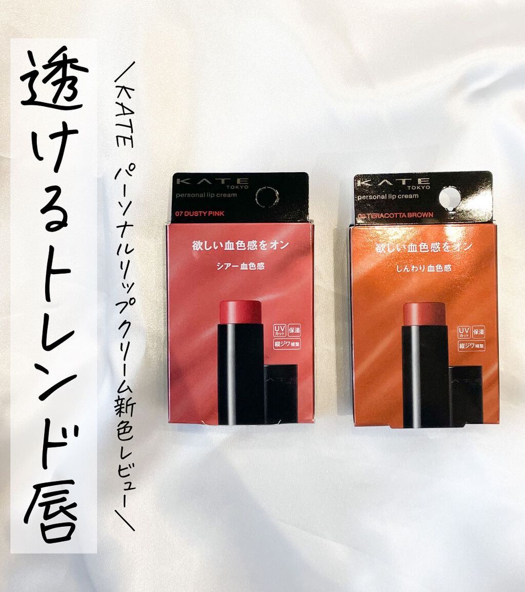 パーソナルリップクリーム/KATE/リップクリームを使ったクチコミ（1枚目）