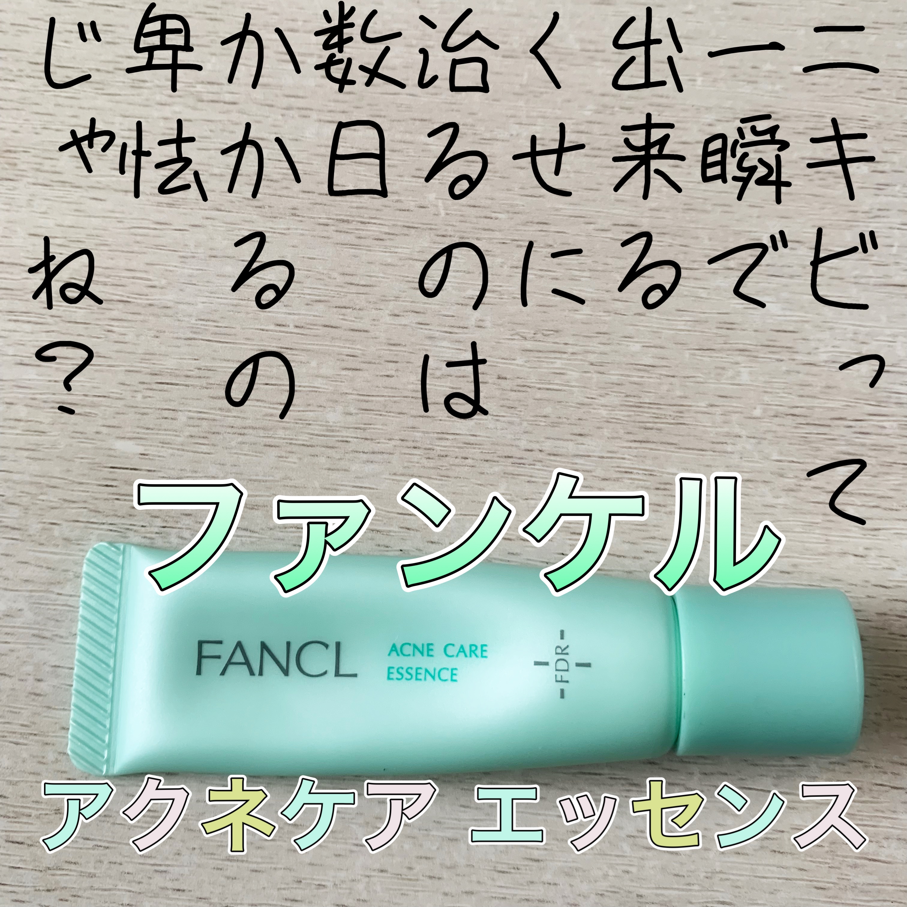 アクネケア エッセンス ＜医薬部外品＞/ファンケル/美容液を使ったクチコミ（1枚目）