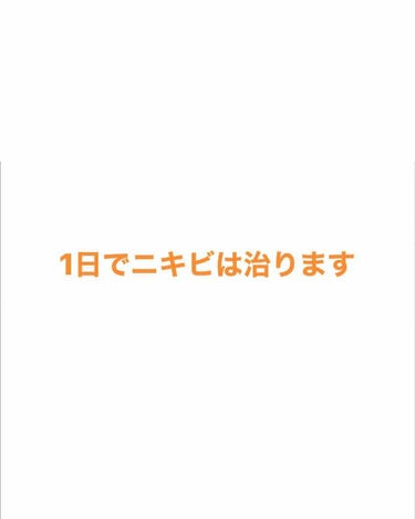 初投稿です！

明日大事な日なのにニキビが…という時ありませんか？
それ、寝る前の洗顔で治るんです！

やり方は洗顔前にニキビを潰します。そしてすぐに洗顔フォームを指の腹を使って軽くすりすりさせます。あ