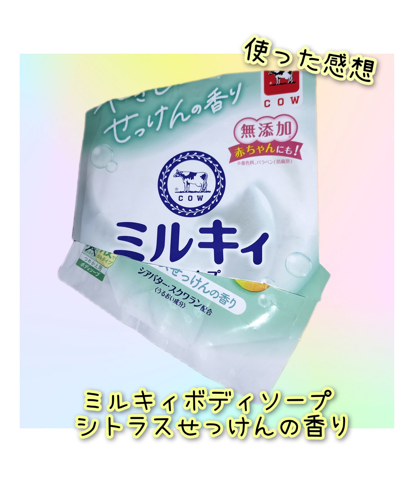 ミルキィボディソープ シトラスせっけんの香り/ミルキィ/ボディソープを使ったクチコミ(1枚目)