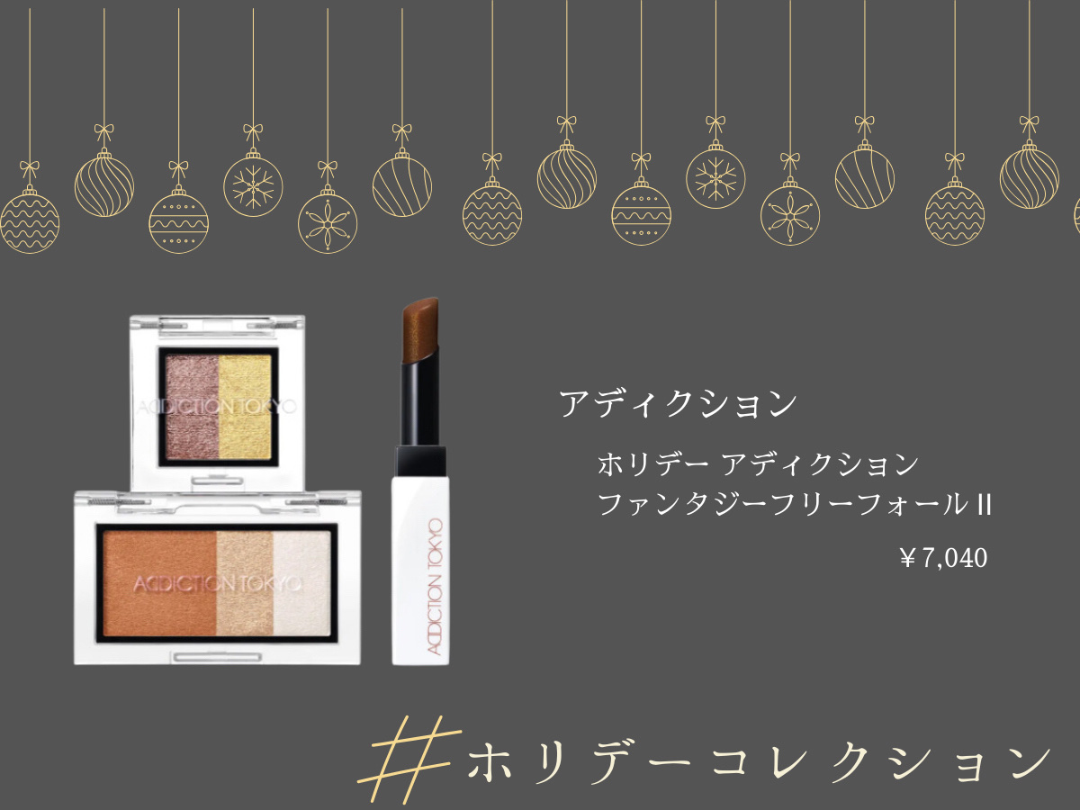 アディクション ホリデー アディクション ファンタジー フリーフォール /ADDICTION/メイクアップキットを使ったクチコミ（1枚目）