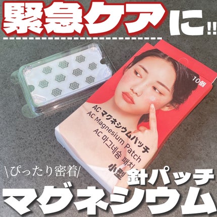 ACマグネシウムパッチ ミニ/スノーツープラス/にきびパッチを使ったクチコミ(1枚目)