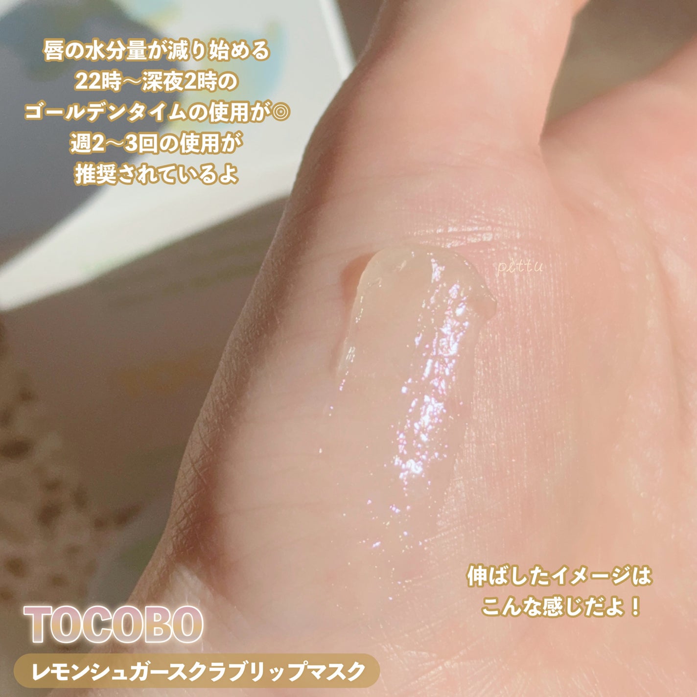 レモンシュガースクラブリップマスク/TOCOBO/リップスクラブを使ったクチコミ(7枚目)