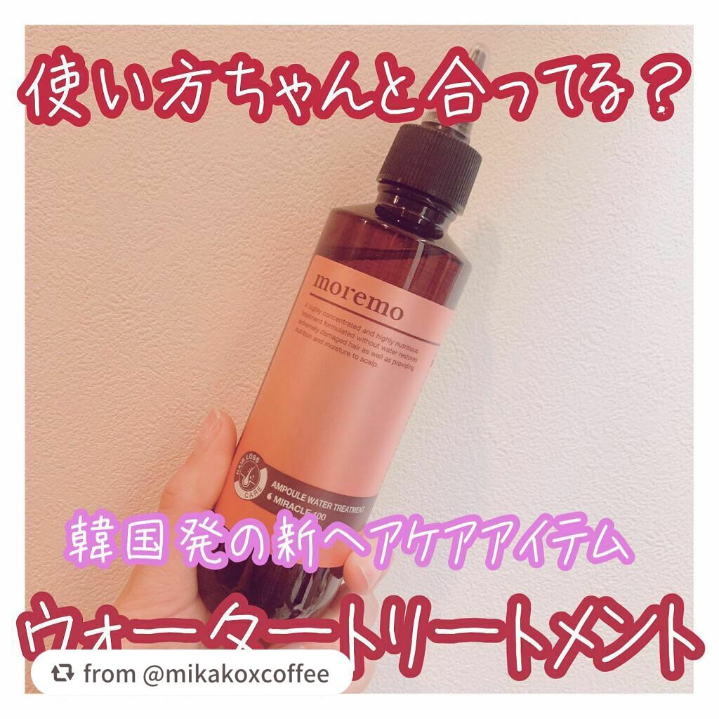 アンプルウォータートリートメント ミラクル100/moremo/洗い流すヘアトリートメントを使ったクチコミ(1枚目)
