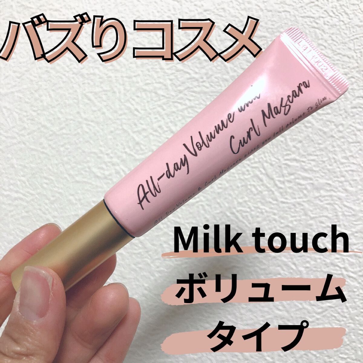 オールデイ ボリュームアンドカールマスカラ/Milk Touch/マスカラを使ったクチコミ(1枚目)