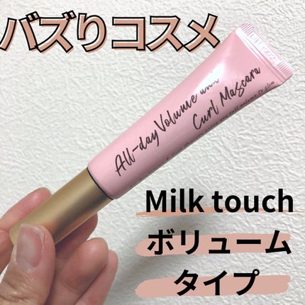 オールデイ ボリュームアンドカールマスカラ/Milk Touch/マスカラを使ったクチコミ(1枚目)