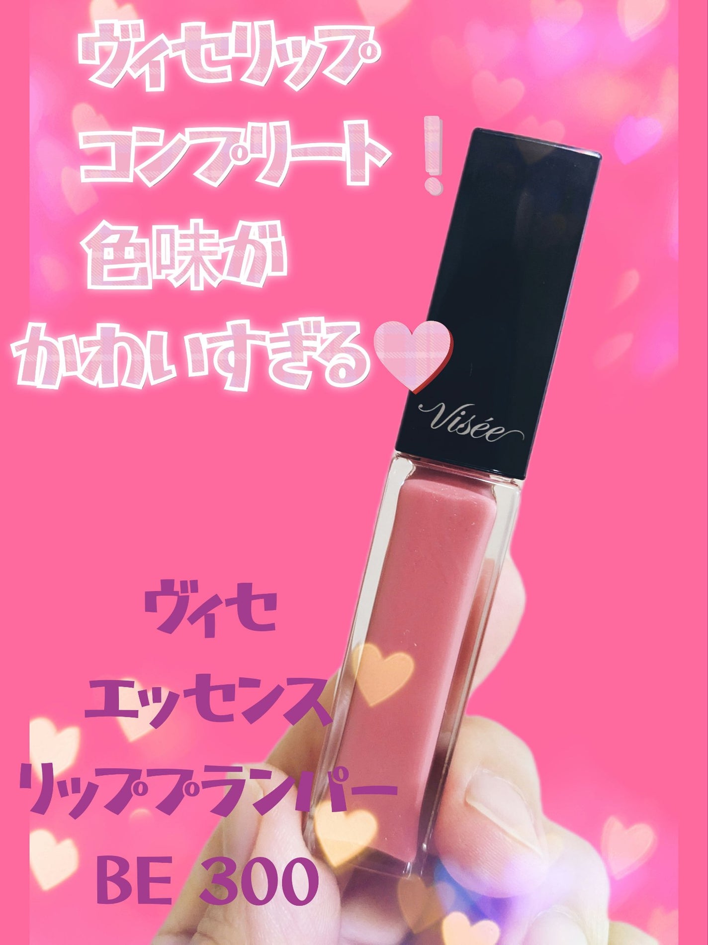 エッセンス リッププランパー/Visée/リッププランパーを使ったクチコミ(1枚目)