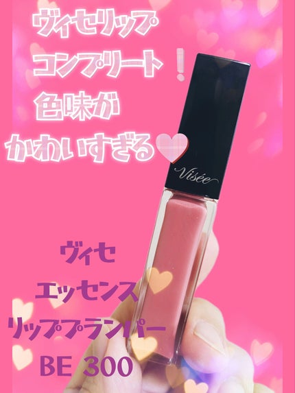 エッセンス リッププランパー/Visée/リッププランパーを使ったクチコミ(1枚目)
