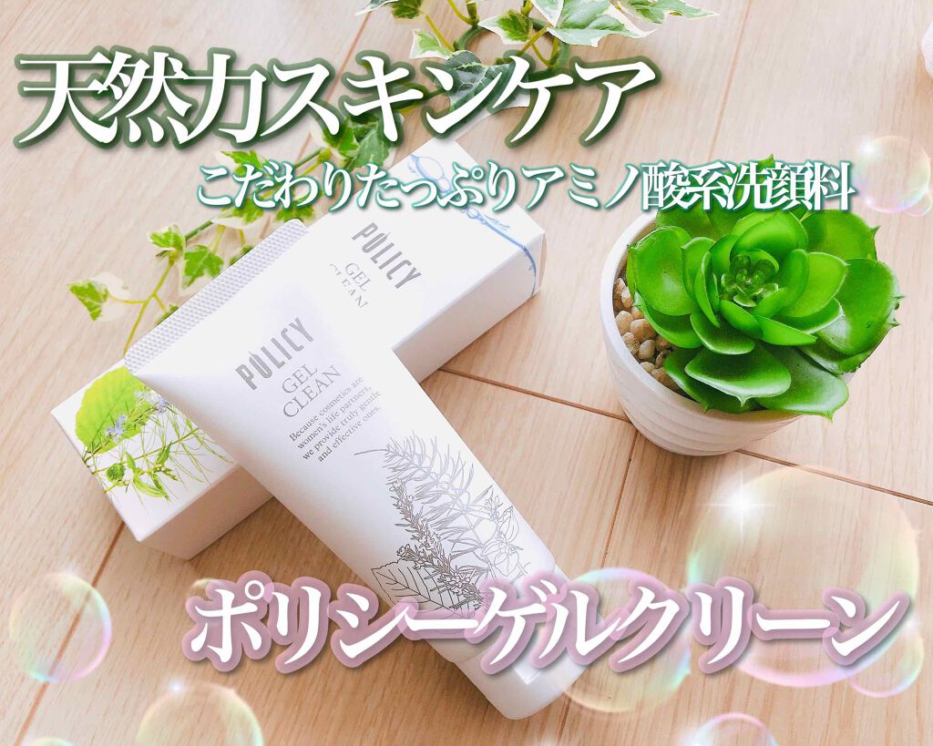 ゲルクリーン/ポリシー化粧品/洗顔フォームを使ったクチコミ(1枚目)