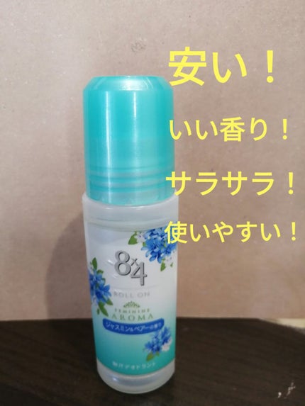 8x4 ロールオン ジャスミン&ペアーの香りのクチコミ「この夏は8x4で乗り切ったー!
なんと言っても安くてバッグにも入るし、いつでもコロコロ。
香り.....」(1枚目)