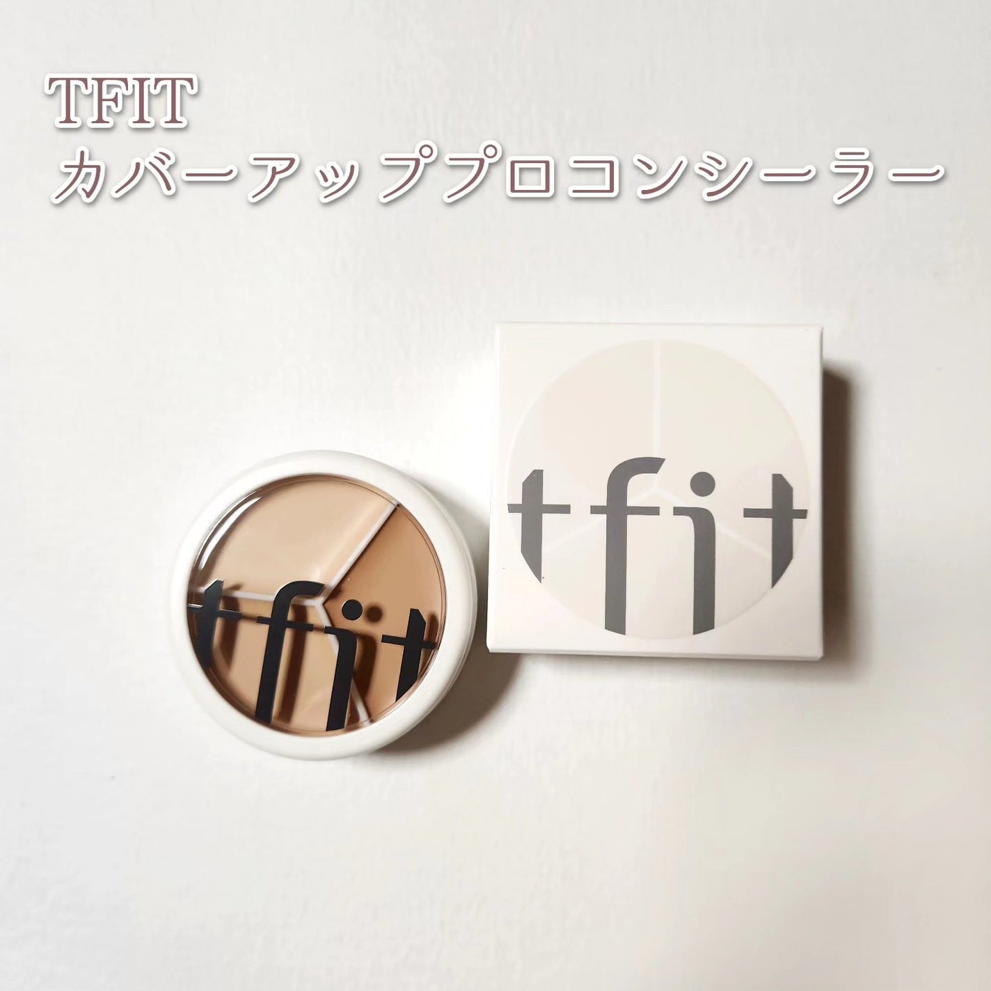 カバーアッププロコンシーラー/TFIT/パレットコンシーラーを使ったクチコミ(1枚目)
