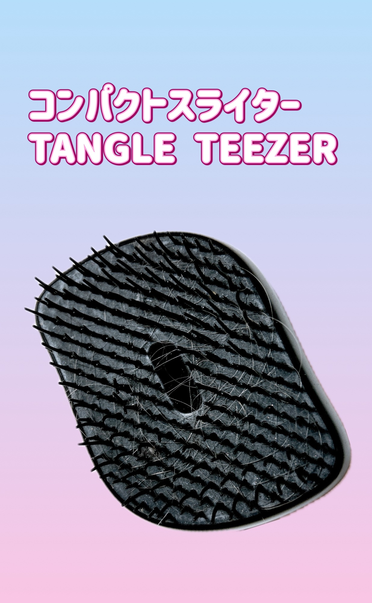 コンパクトスタイラー スターブラック/TANGLE TEEZER/ヘアブラシを使ったクチコミ（1枚目）