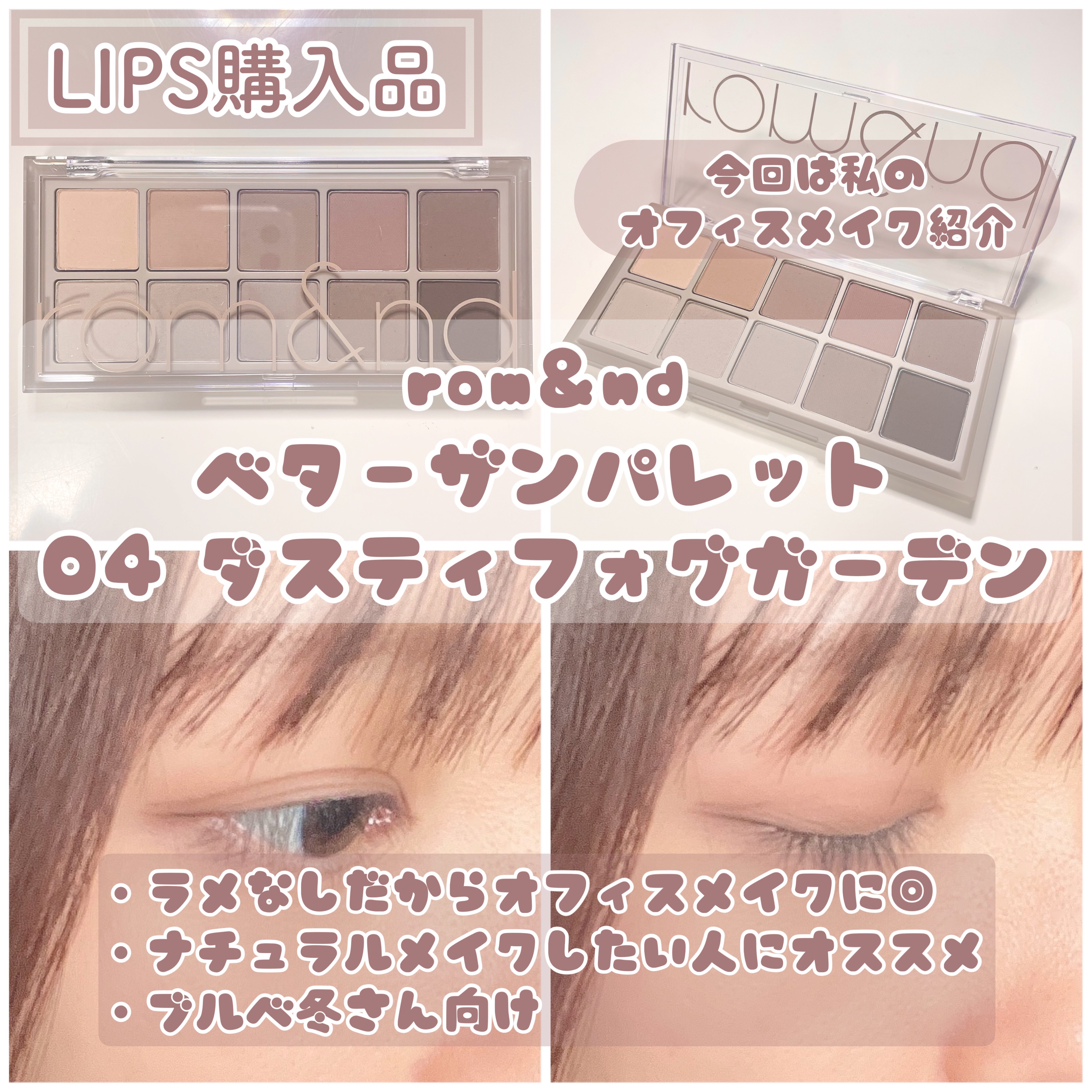 ベターザンパレット/rom&nd/アイシャドウパレットを使ったクチコミ（1枚目）