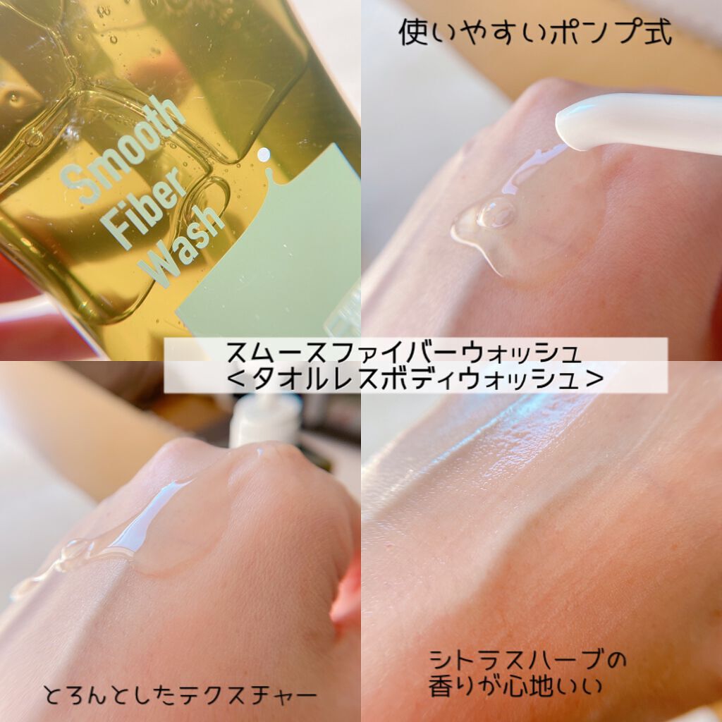 スムースファイバーウォッシュ/haru/ボディソープを使ったクチコミ（3枚目）