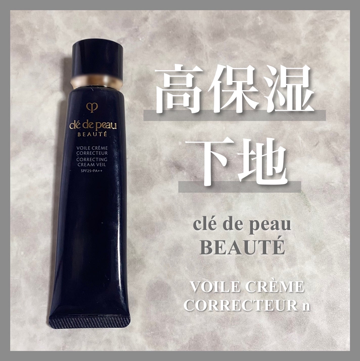 ヴォワールコレクチュールn/クレ・ド・ポー ボーテ/化粧下地を使ったクチコミ(1枚目)