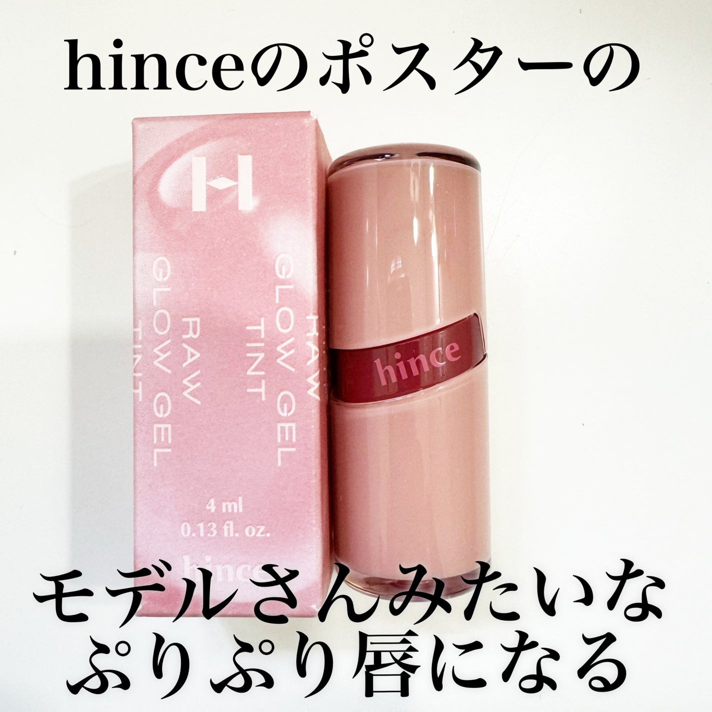ロウグロウジェルティント/hince/リップティントを使ったクチコミ(1枚目)