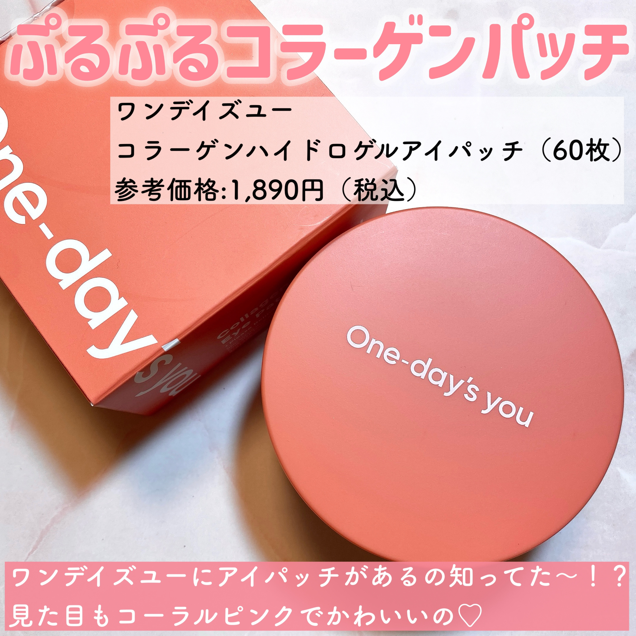 One-day's you コラーゲンハイドロゲルアイパッチのクチコミ「♡ぷるぷるパッチで目元や口元を集中ケア♡


One-day's you
コラーゲンハイドロゲ.....」（2枚目）