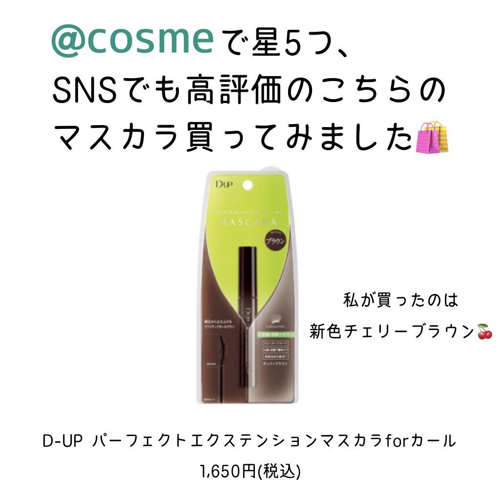 パーフェクトエクステンション マスカラ for カール/D-UP/マスカラを使ったクチコミ（2枚目）