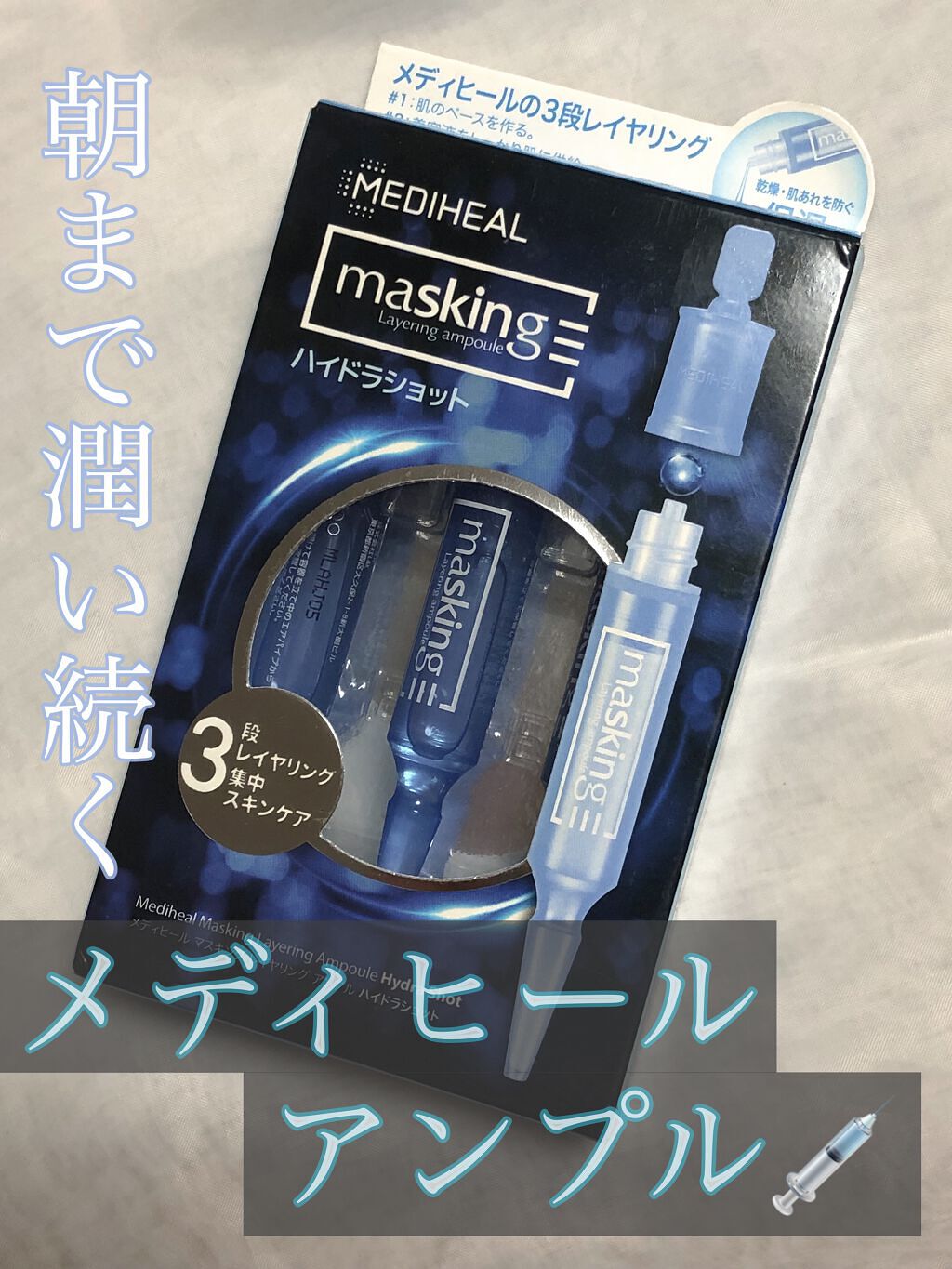 マスキング レイアリング アンプル  ハイドラ ショット/MEDIHEAL/美容液を使ったクチコミ（1枚目）