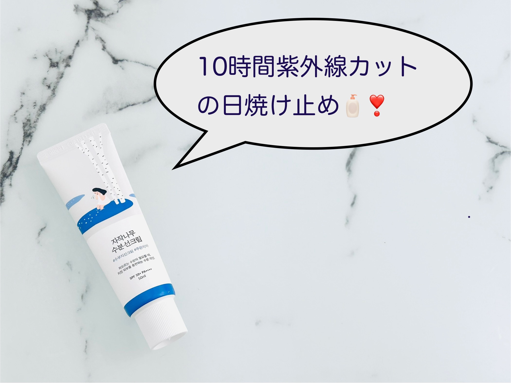 白樺水分uvクリーム/ROUND LAB/日焼け止めクリームを使ったクチコミ（1枚目）