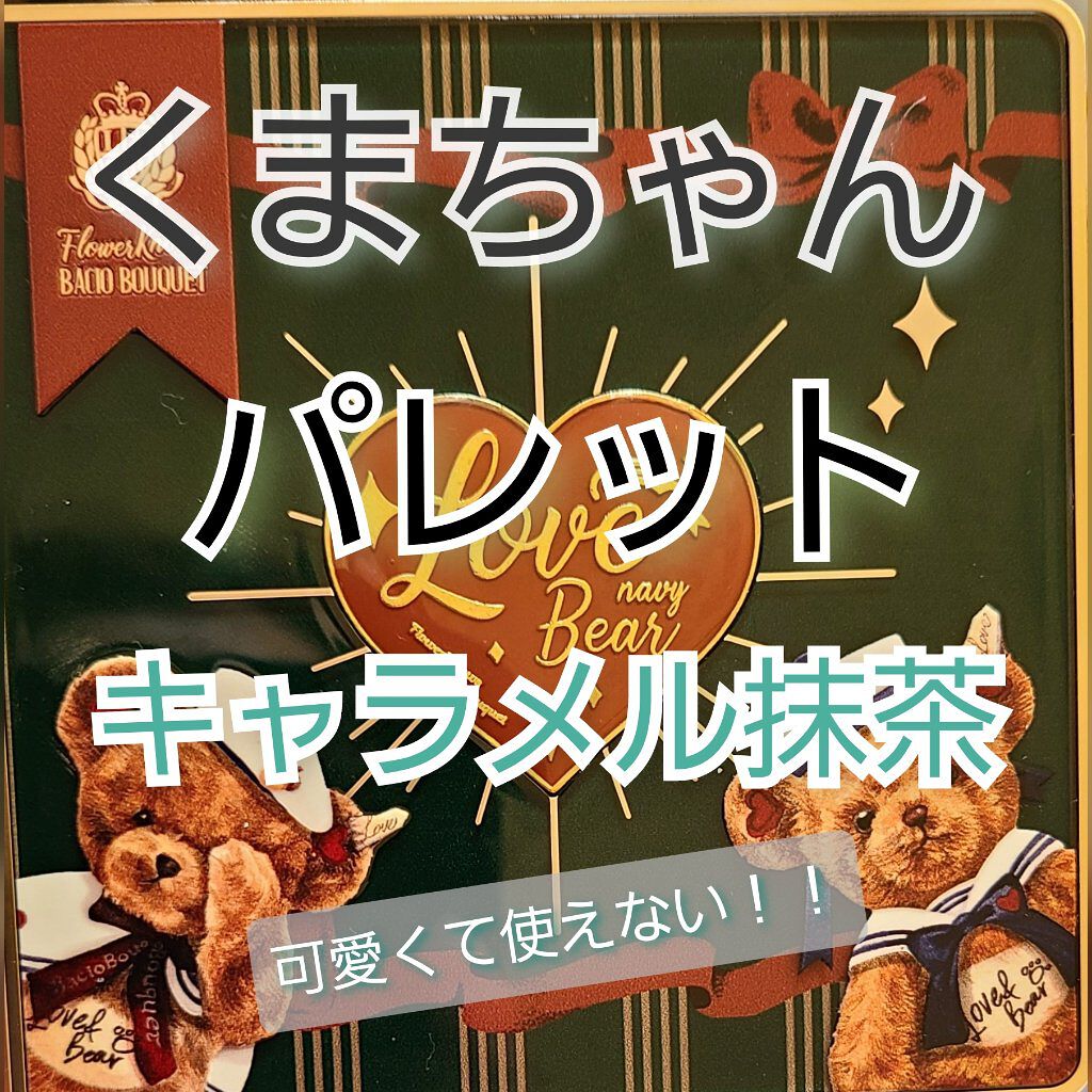 Love Bear 9色 アイシャドウパレット キャラメル抹茶/FlowerKnows/アイシャドウパレットを使ったクチコミ（1枚目）