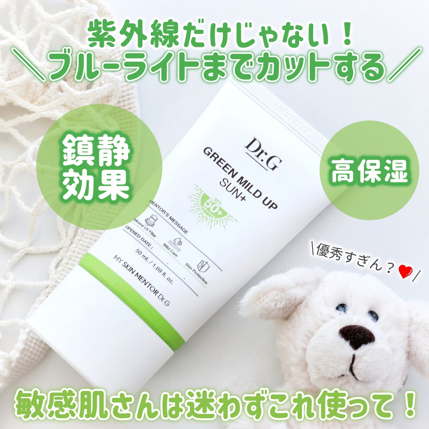 グリーンマイルドアップサンプラス/Dr.G/日焼け止めクリームを使ったクチコミ(1枚目)