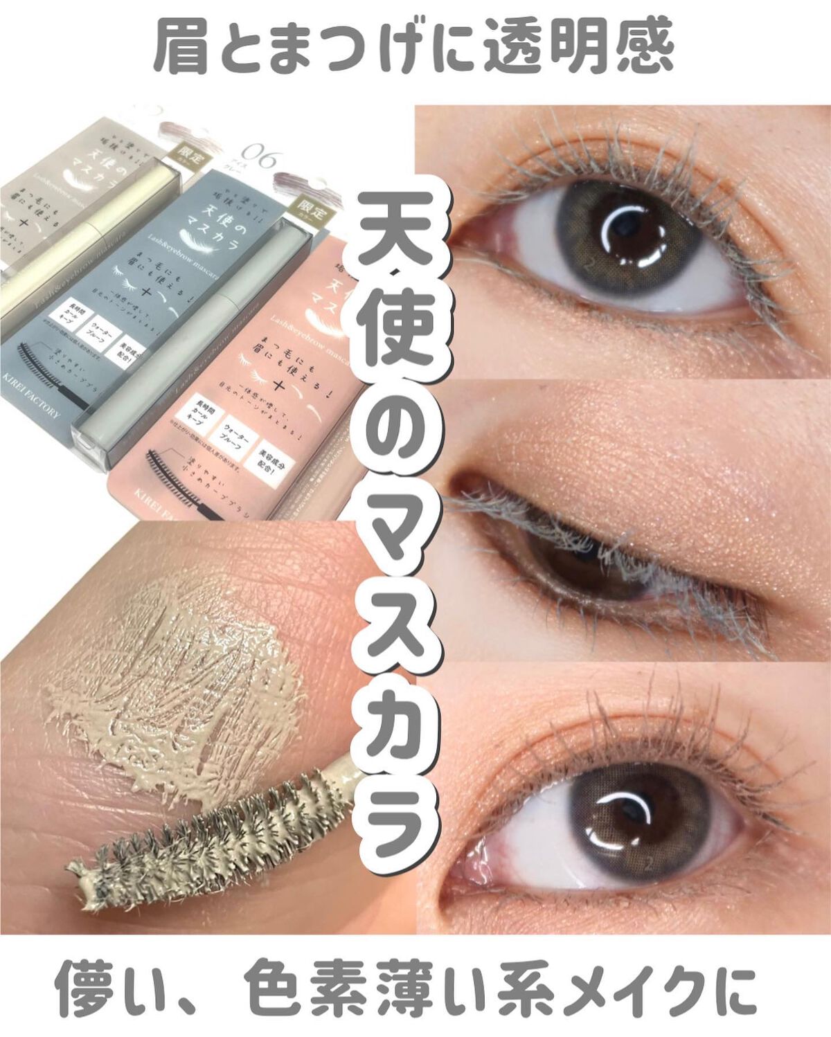 ラッシュ&アイブロウマスカラ/KIREI FACTORY/マスカラを使ったクチコミ(1枚目)