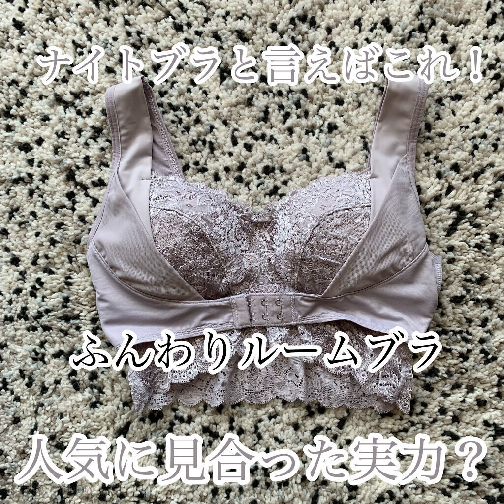 ふんわりルームブラ/Angellir/ナイトブラを使ったクチコミ（1枚目）